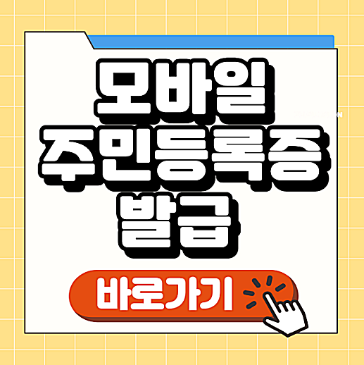 모바일 주민등록증 발급 방법