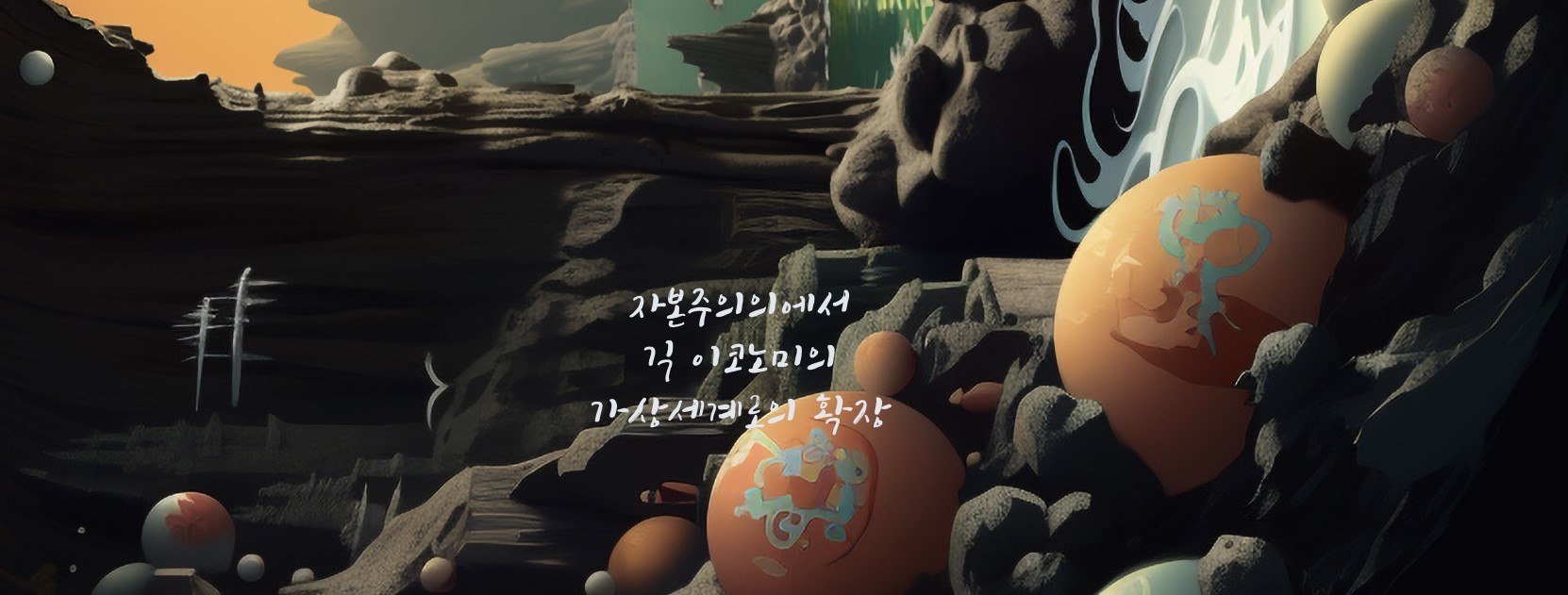 자본주의-긱이코노미의 가상세계로의 확장