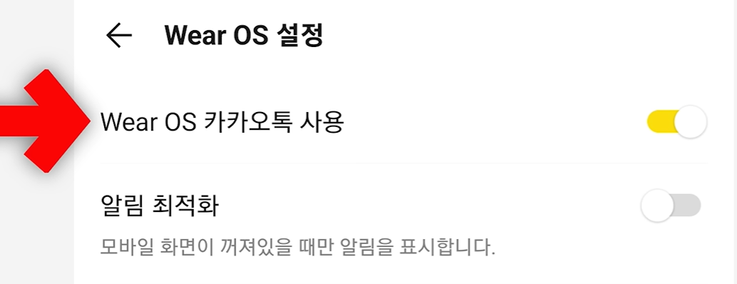 갤럭시워치6 카카오톡 사용을 위한 스마트폰 카카오톡 설정 Wear OS 설정 카카오톡 사용 옵션