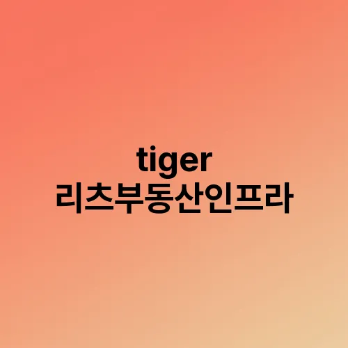 tiger 리츠부동산인프라
