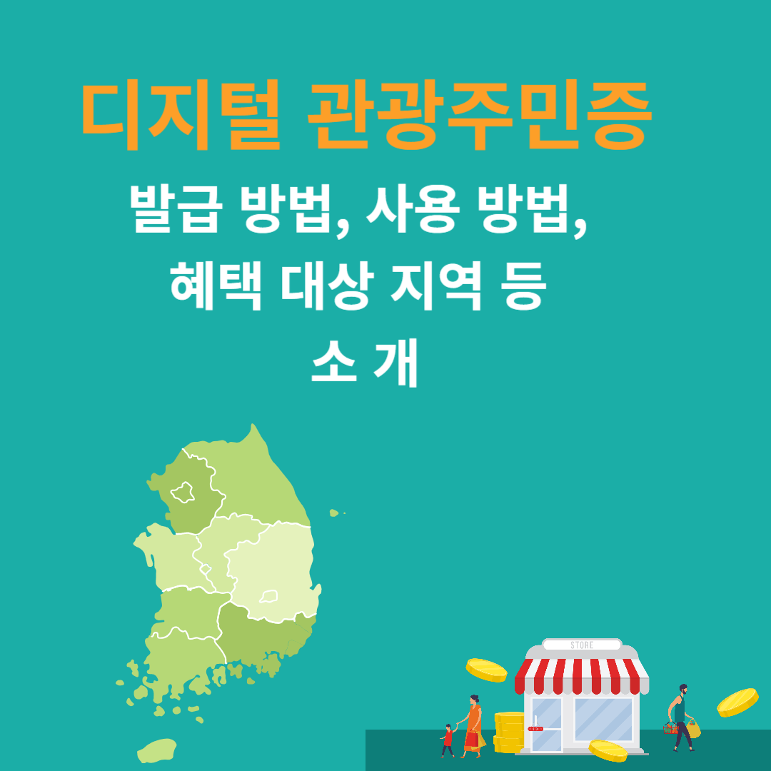 디지털 관광주민증 썸네일