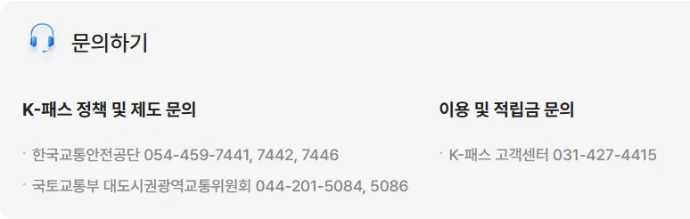 K패스 고객센터 및 문의처
