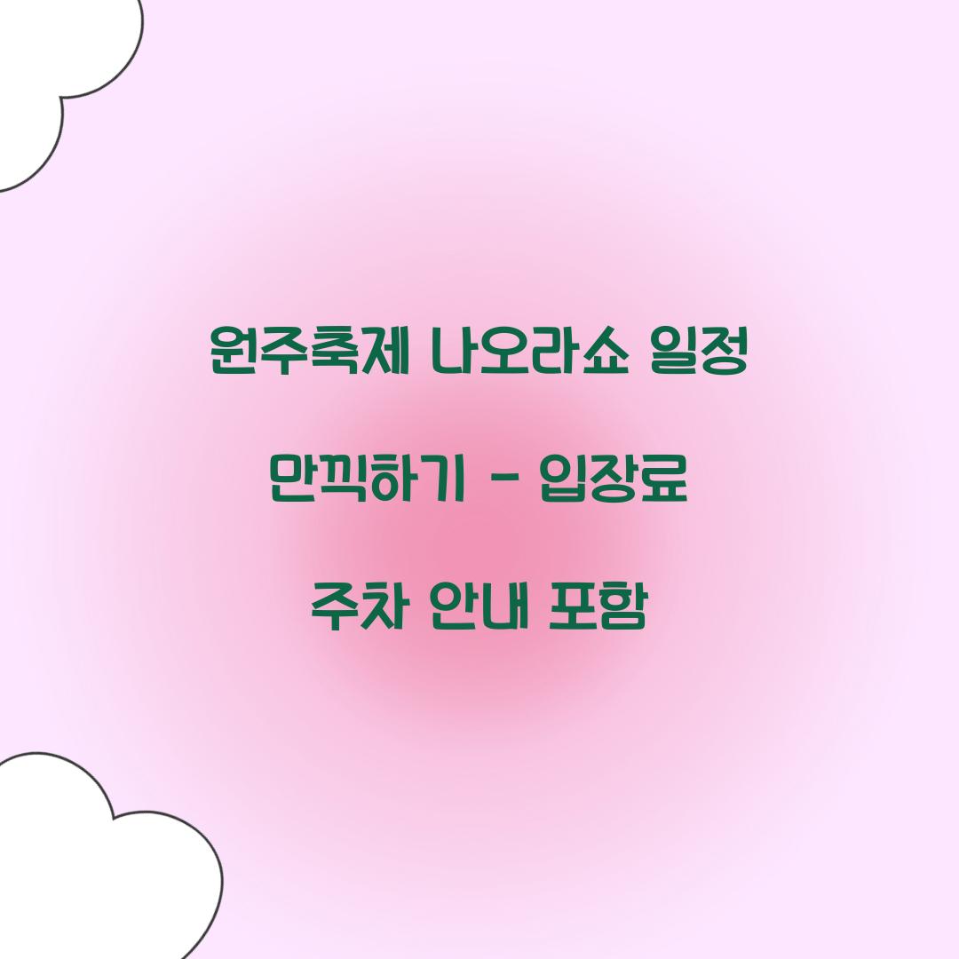 원주축제 나오라쇼 일정