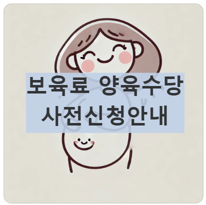 보육료 양육수당 사전신청안내