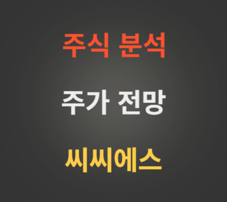 씨씨에스 주가 상승 분석