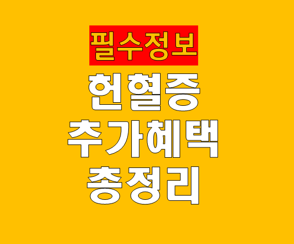 헌혈 후 받을 수 있는 헌혈증 혜택 총정리