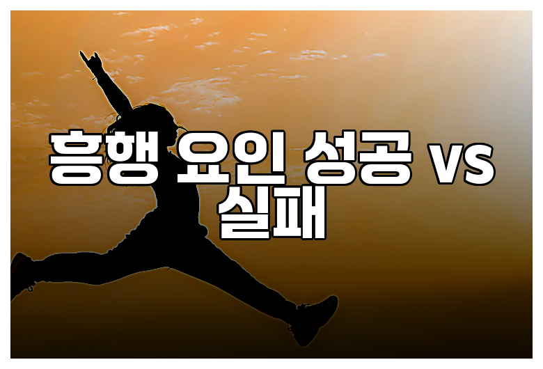 흥행 요인 성공 vs 실패