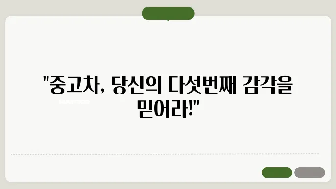 중고차 구매 체크리스트