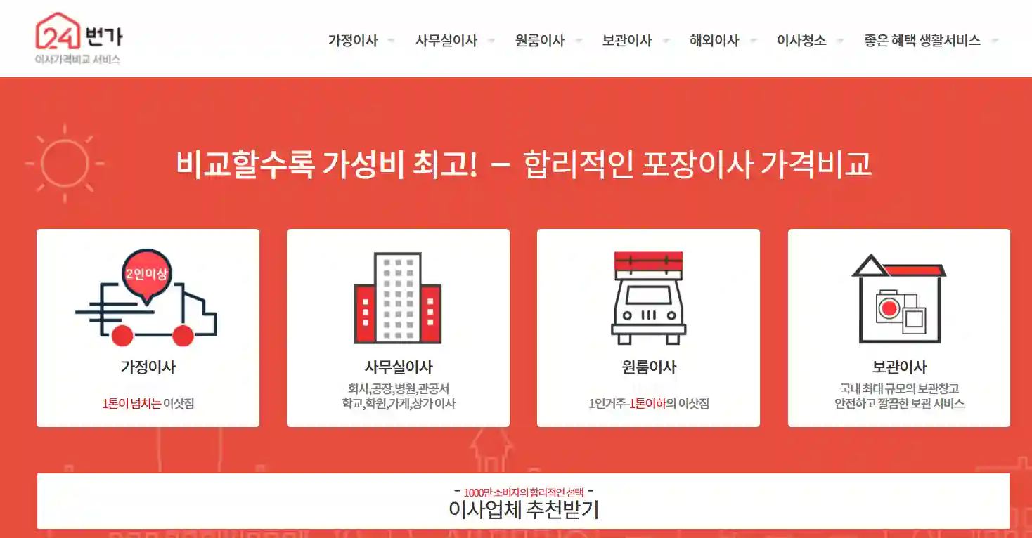 24번가 이사·청소 서비스, 가격 비교하기