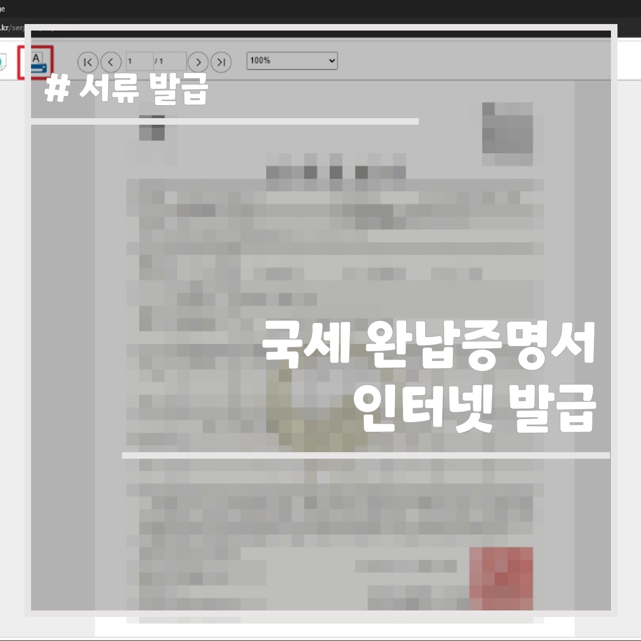 국세 완납증명서 인터넷 발급 썸네일