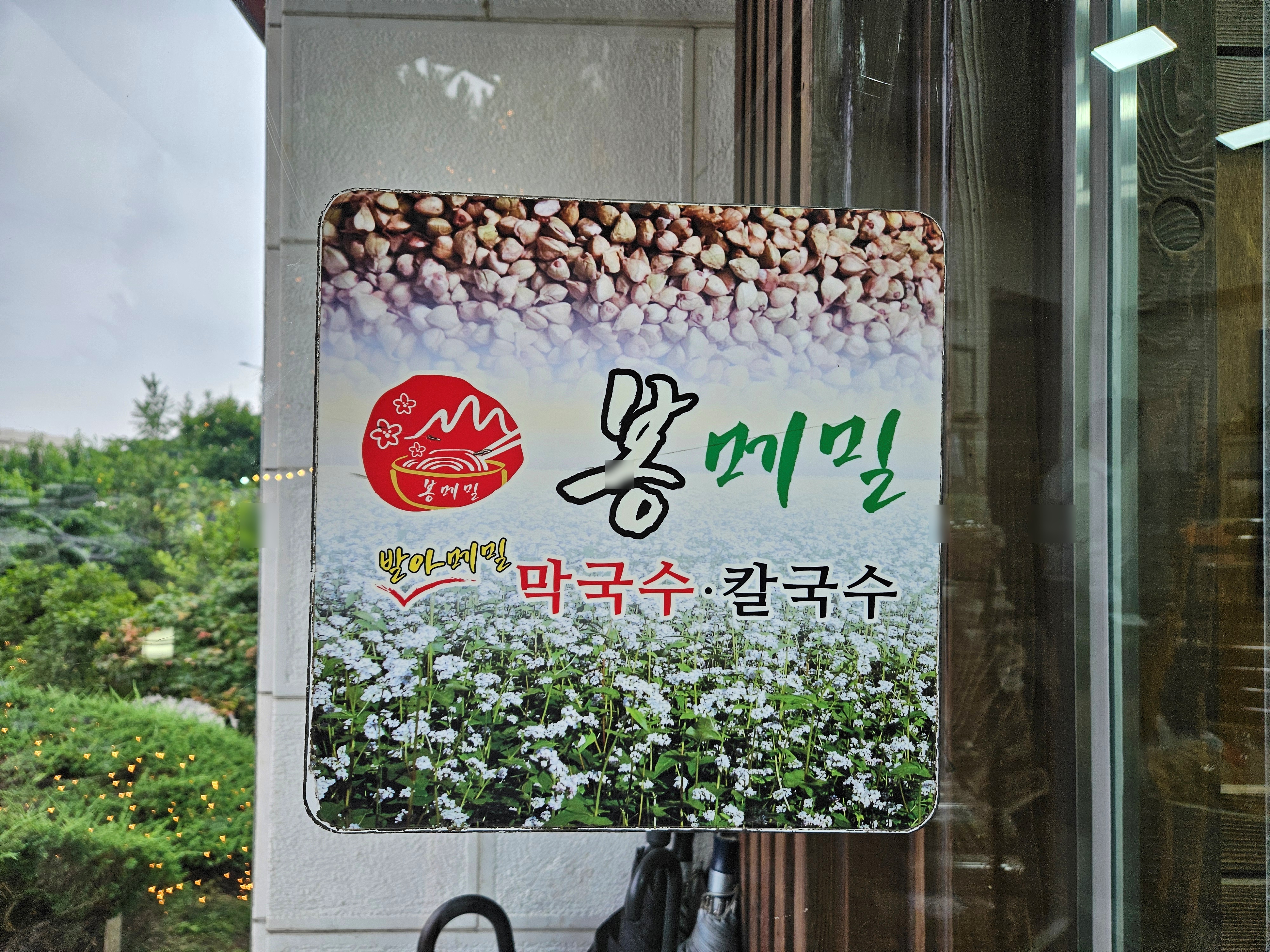 봉메밀-발아메밀-막국수-전문-음식점