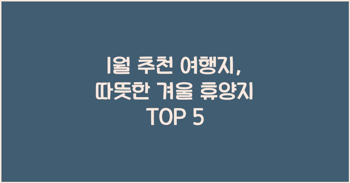 1월 추천 여행지