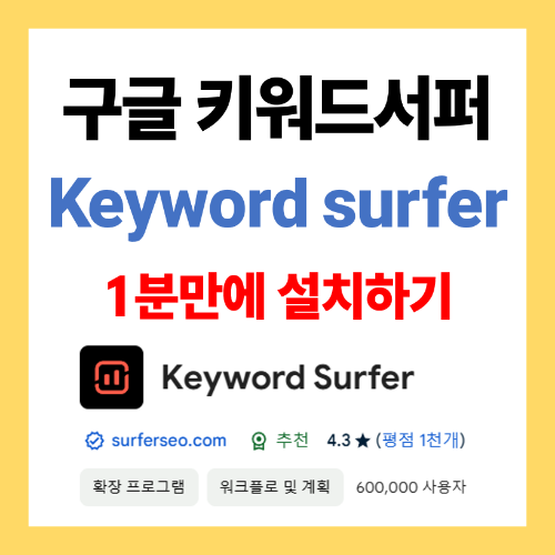 구글 키워드서퍼 설치 단계 소개