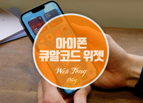 아이폰 큐알코드 위젯