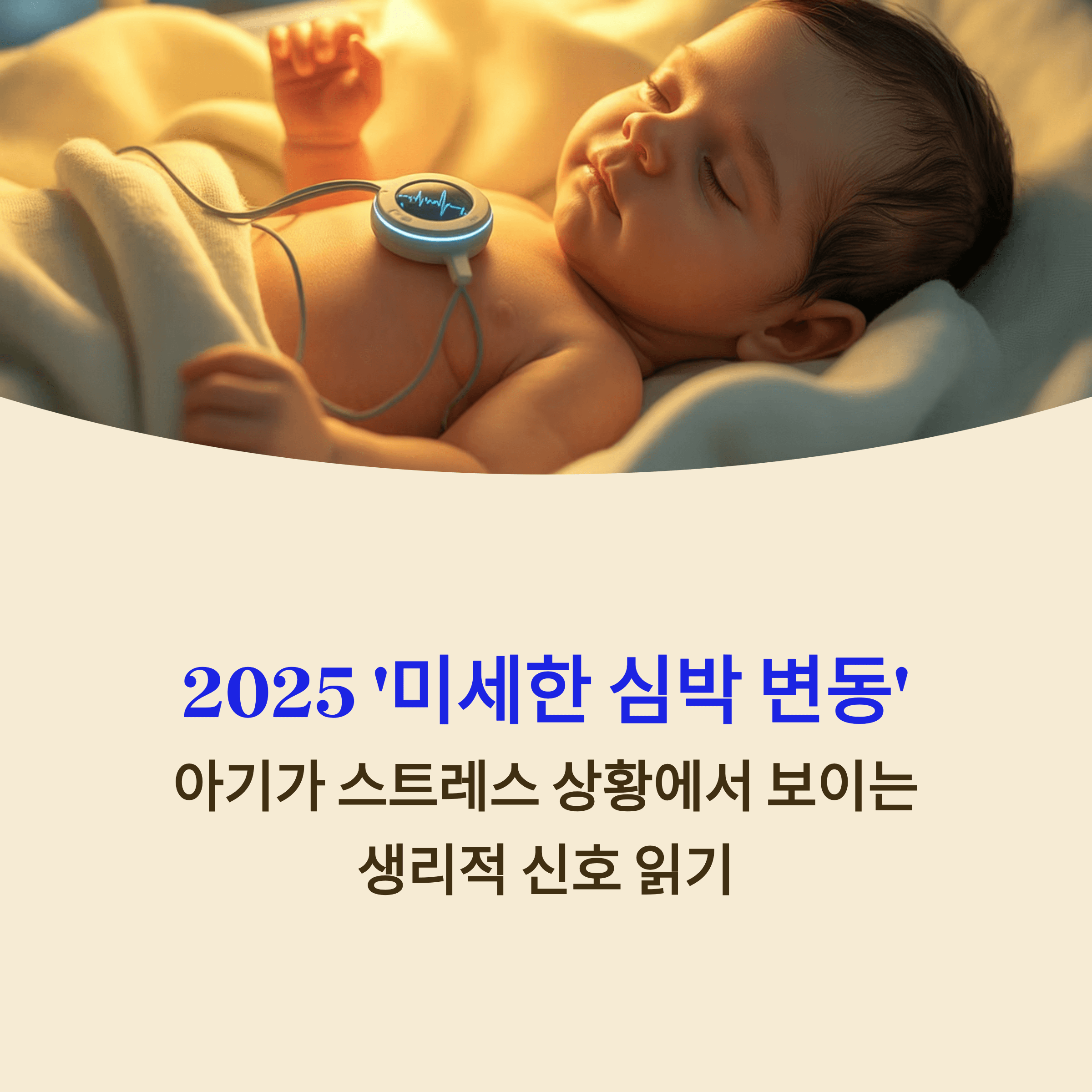2025 '미세한 심박 변동'