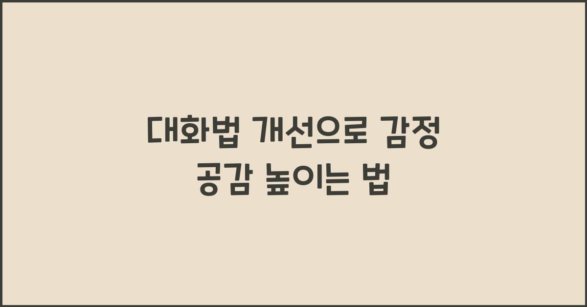 대화법 개선, 감정 공감