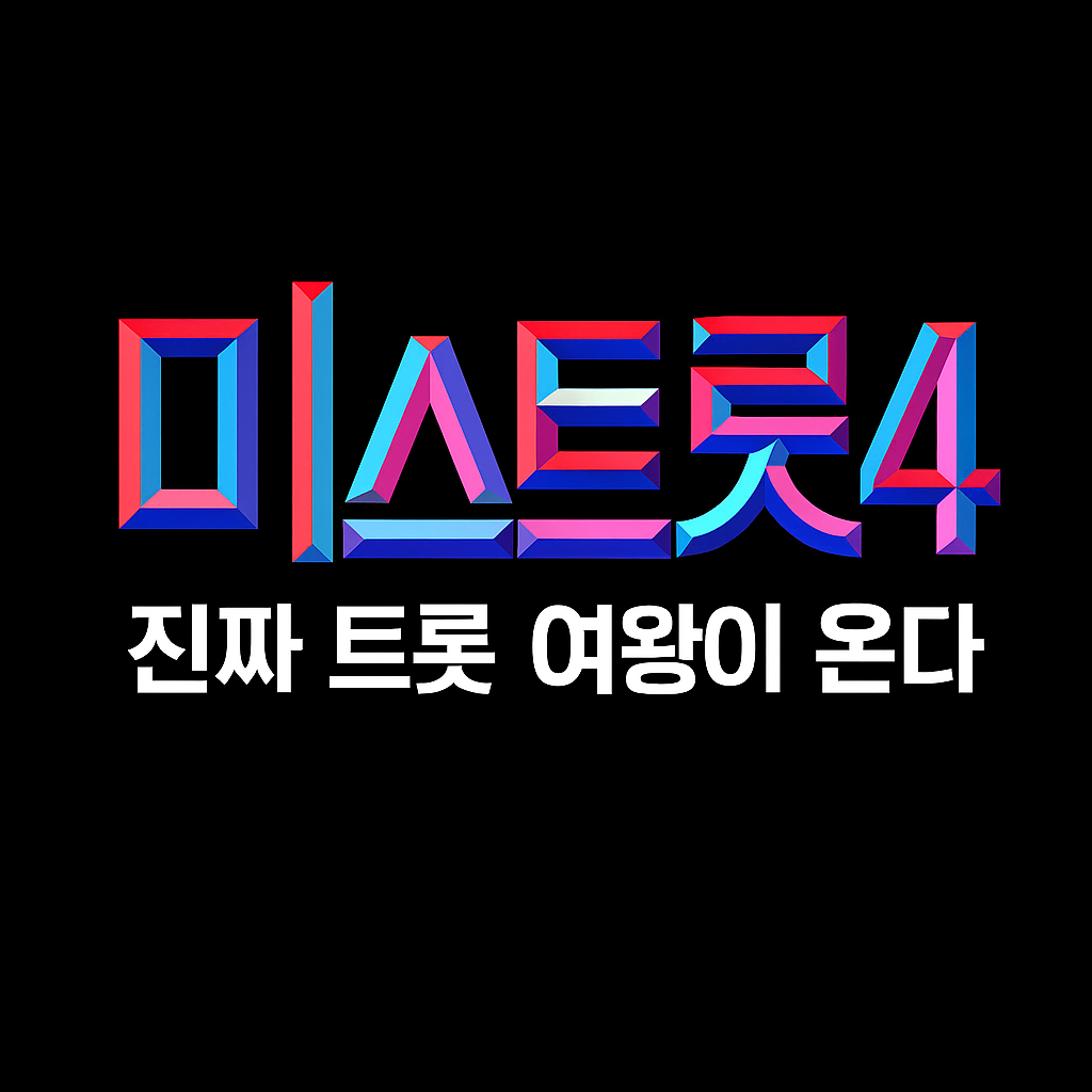 🎤 미스터트롯4 참가신청 일정 공개! 접수방법&middot;지원자격 총정리