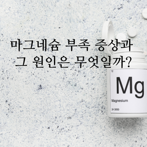 마그네슘 부족 증상과 하루 권장량