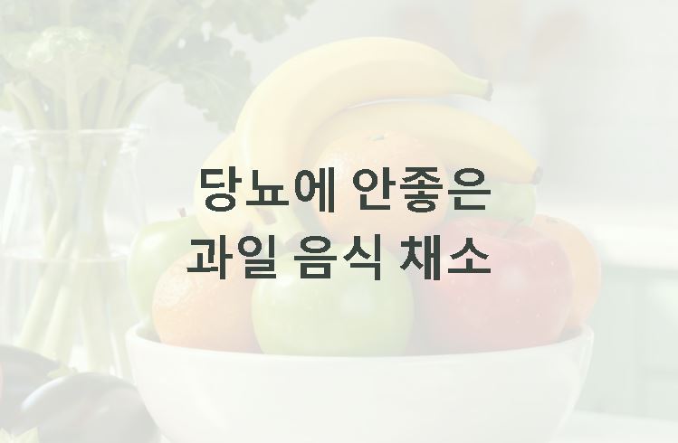 당뇨에 안좋은 과일 음식 채소
