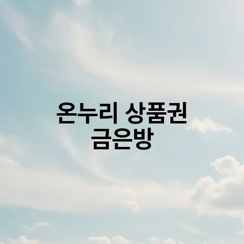 온누리 상품권 금은방