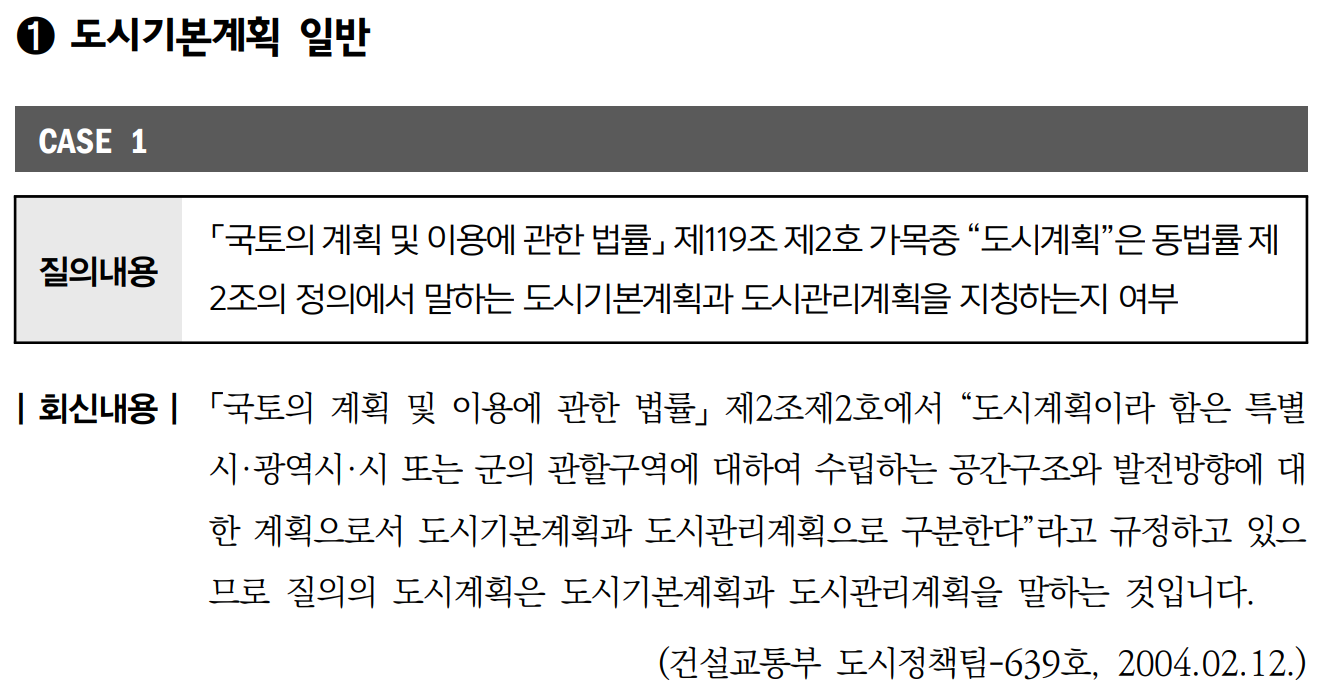 도시계획은-국토계획법-제2조제2호에-따라-도시기본계획과-도시관리계획을-지칭한다는-것을-알-수-있는-질의회신