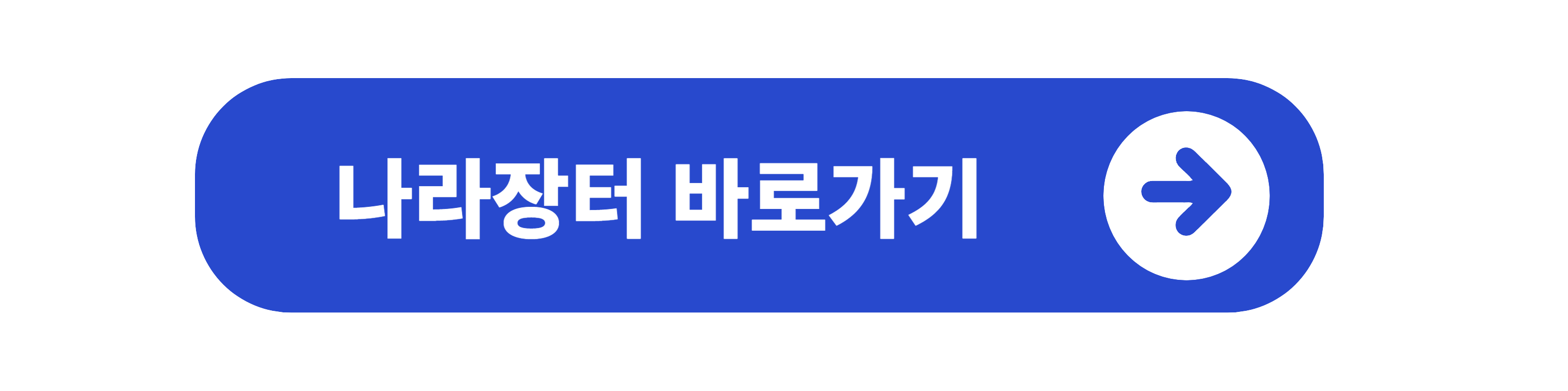 나라장터 종합쇼핑몰
