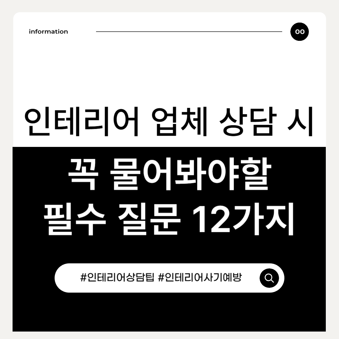 인테리어 업체 상담 시 반드시 물어봐야 할 질문 12가지