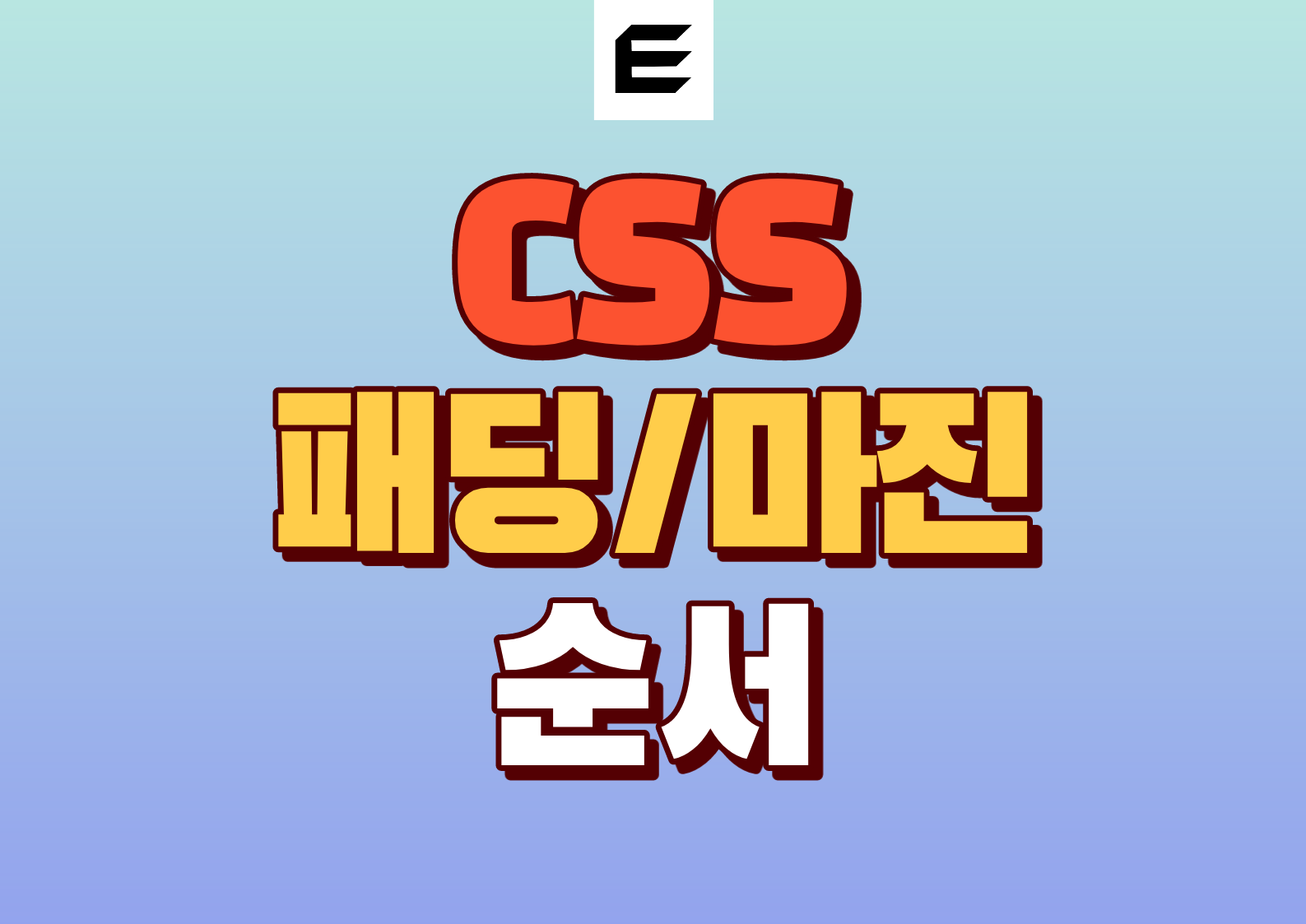 CSS Padding (패딩) Margin (마진) 순서
