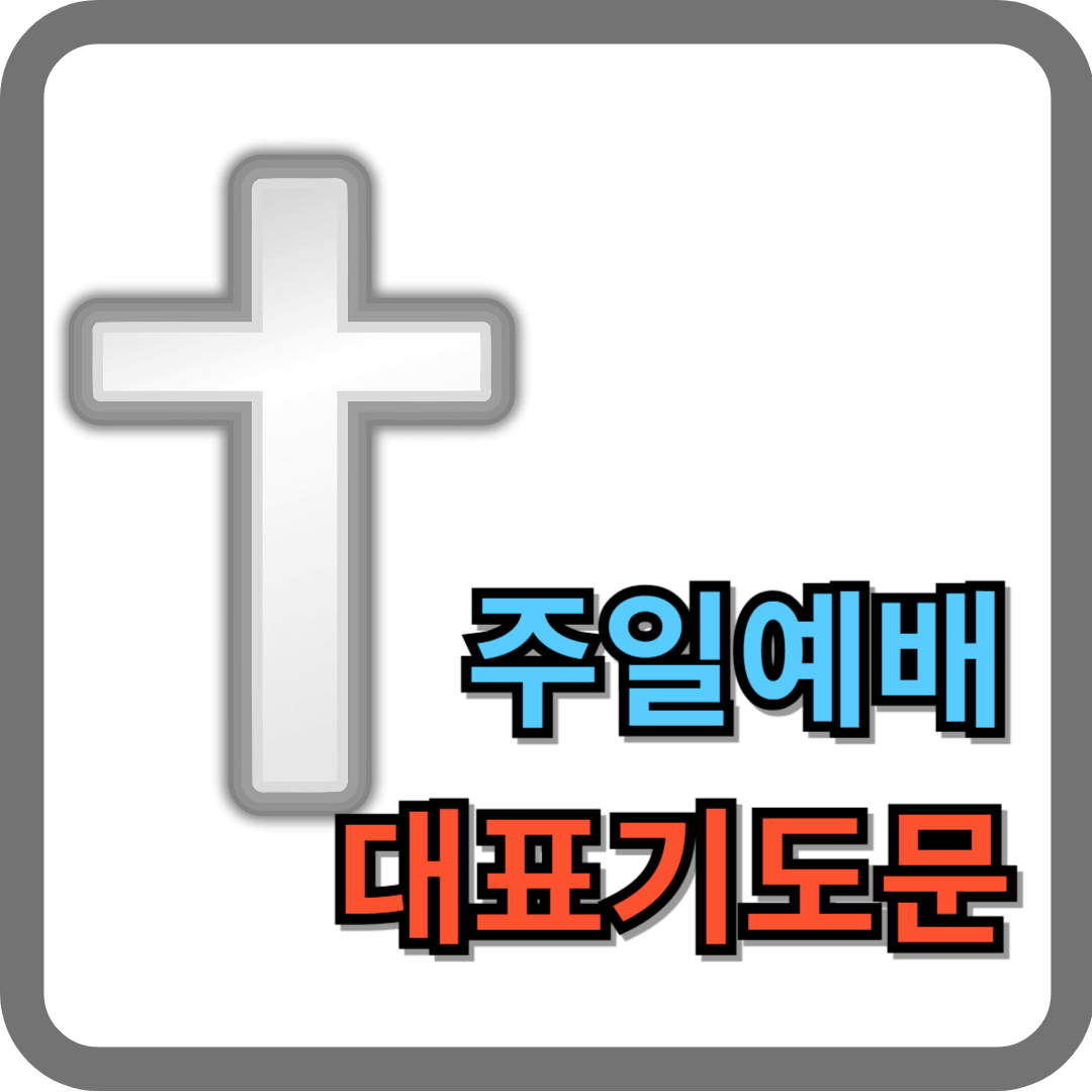 주일예배 대표기도문