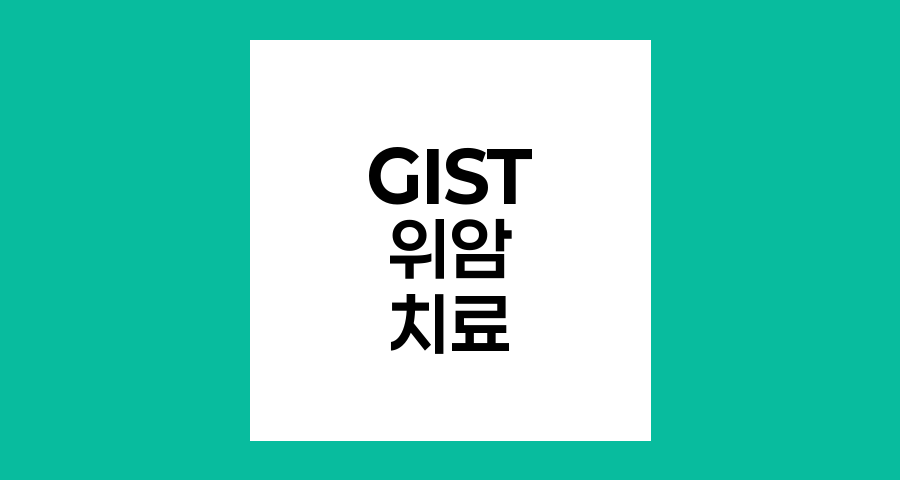 GIST 위암 환자의 싸이버나이프 치료 가능성과 대안