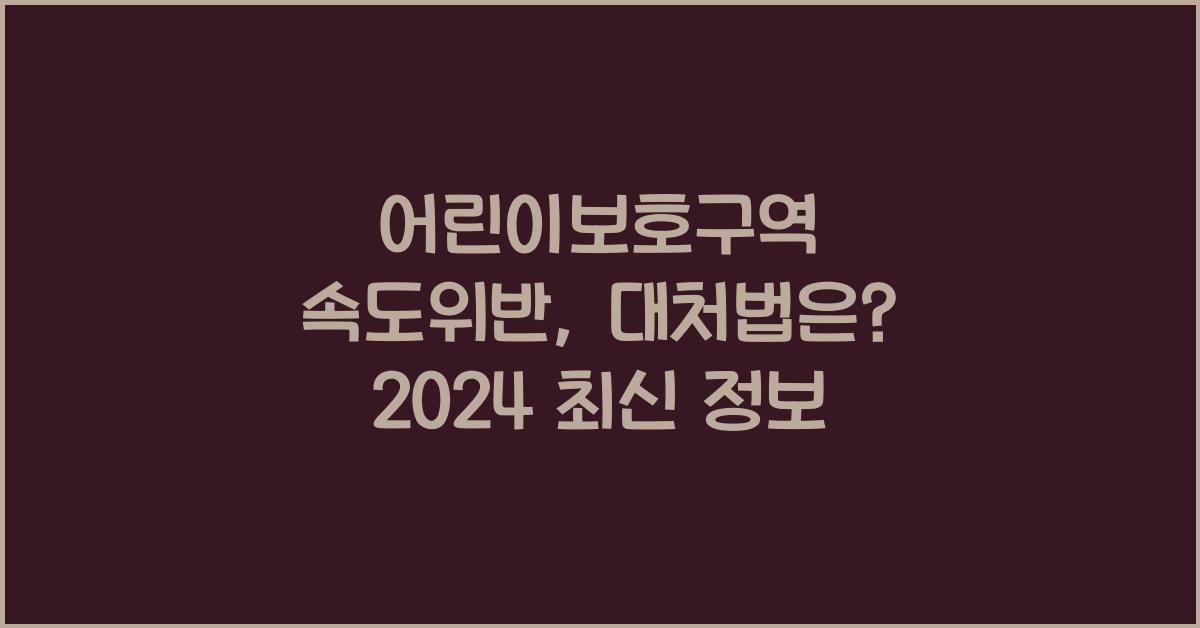 어린이보호구역 속도위반
