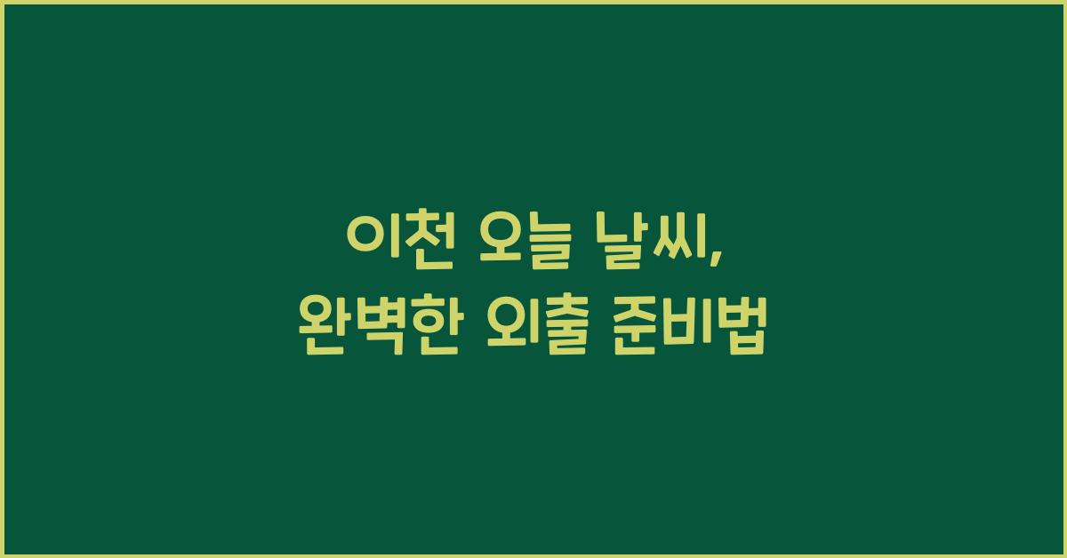 이천 오늘 날씨