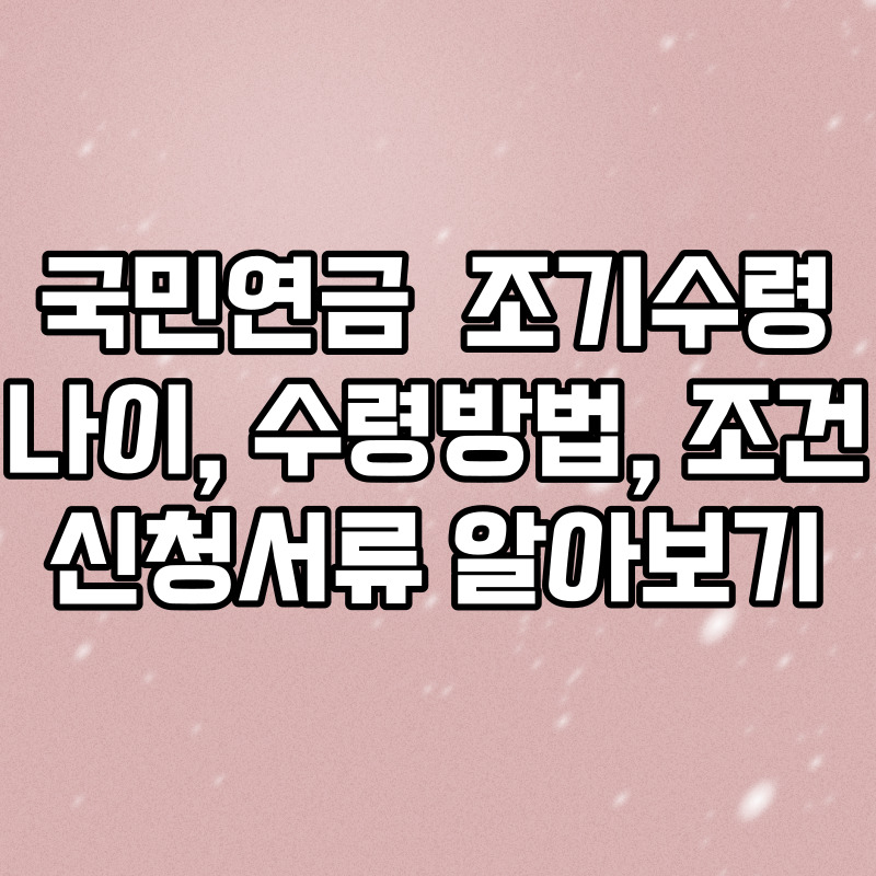 국민연금 조기수령방법