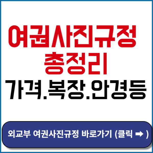 외교부 여권사진규정 바로가기