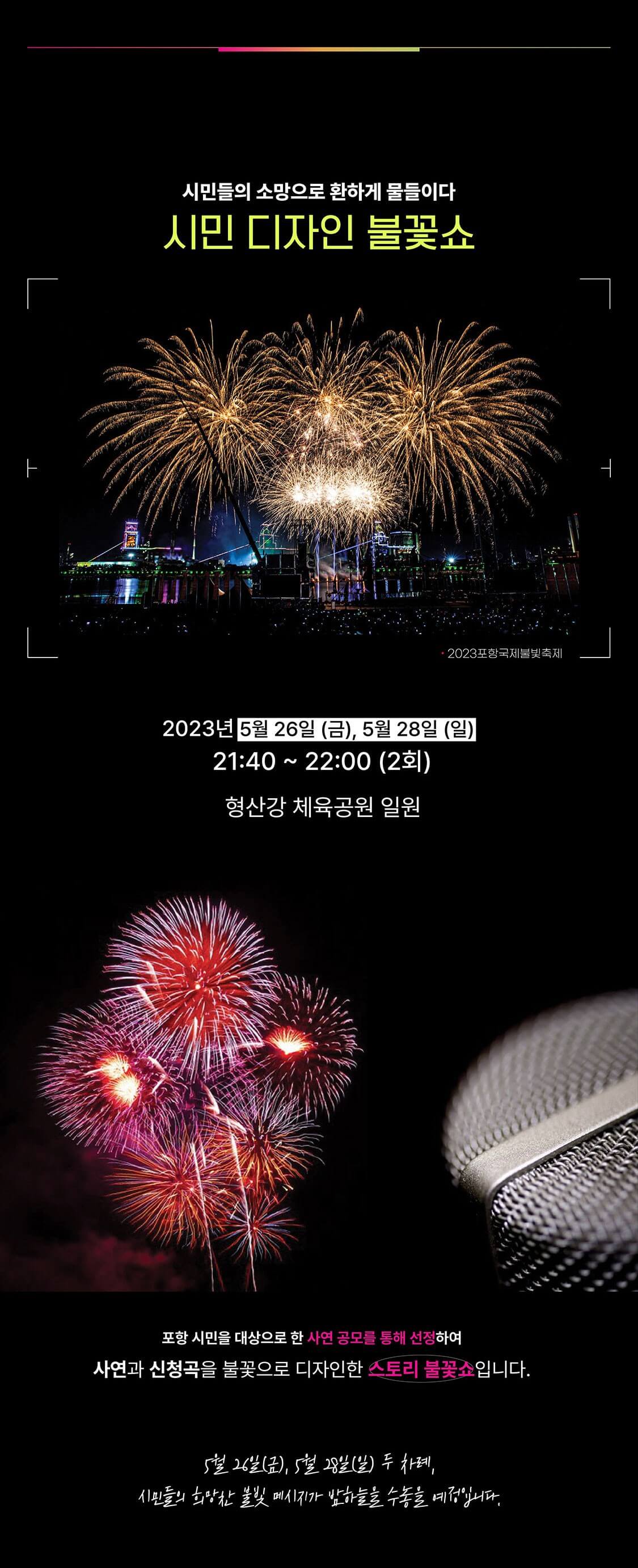 포항 국제불빛축제 행사 중 시민 디자인 불꽃쇼에 대한 안내 이미지