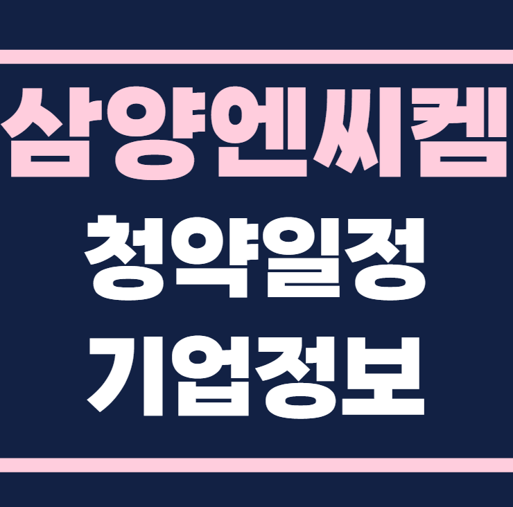 삼양엔씨켐 공모주 청약일정 수요예측