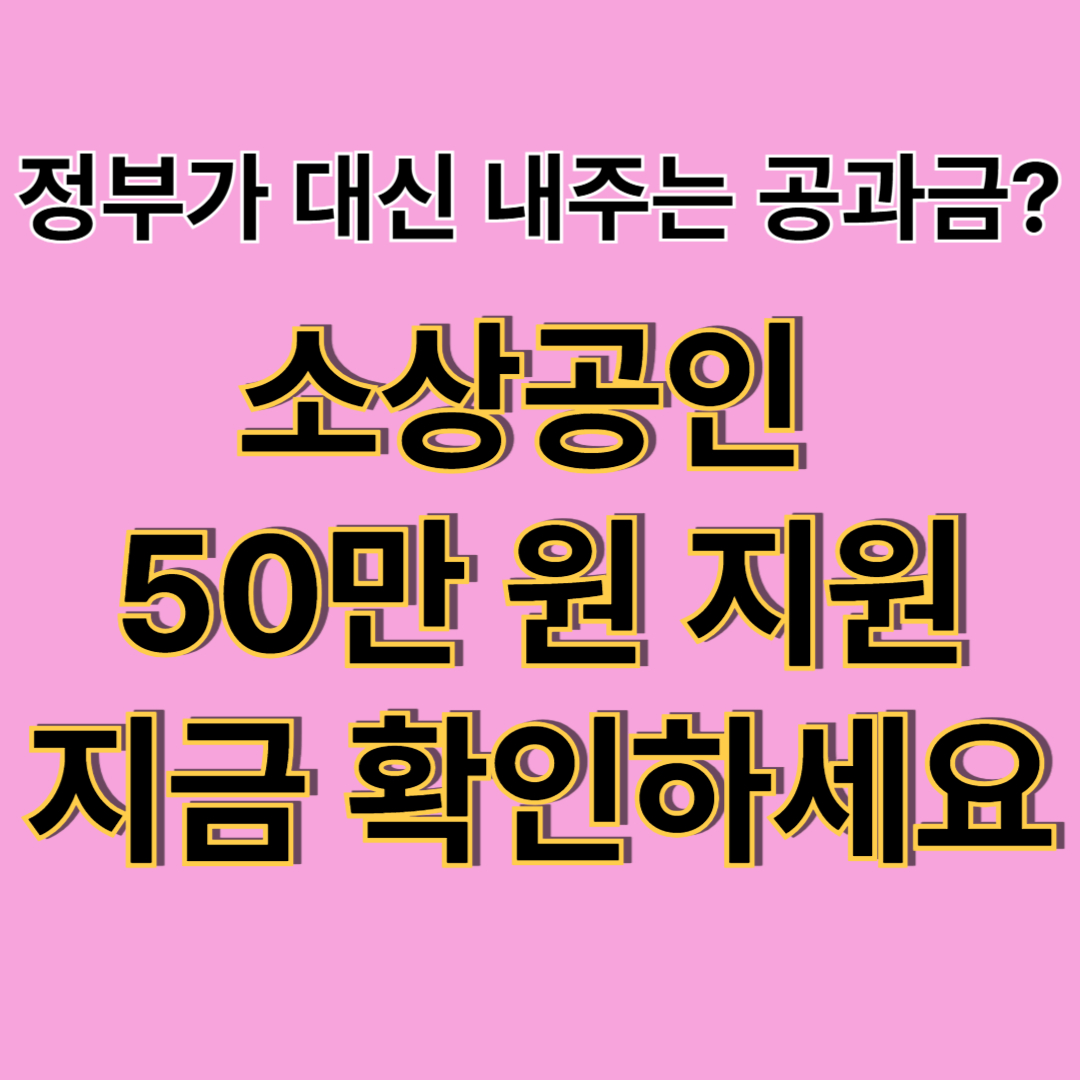 소상공인 지원금 최대 50만원 (+공과금·보험료 혜택 총정리)