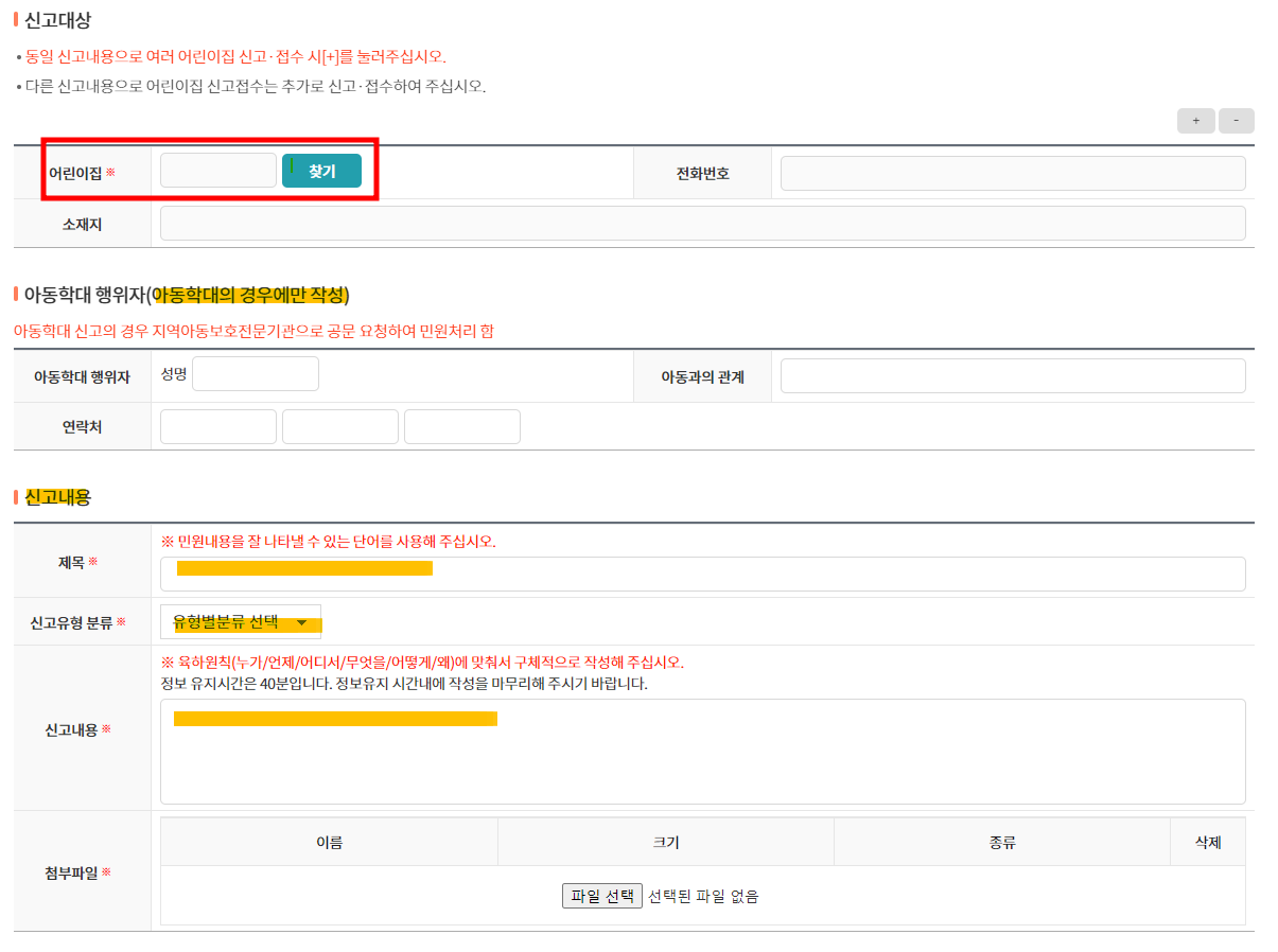 어린이집 이용불편 신고서 작성안내