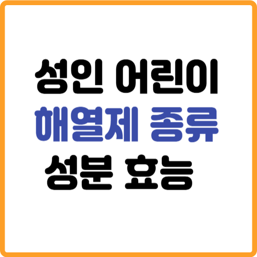 성인 어린이 해열제 종류 성분 효능 관련 사진