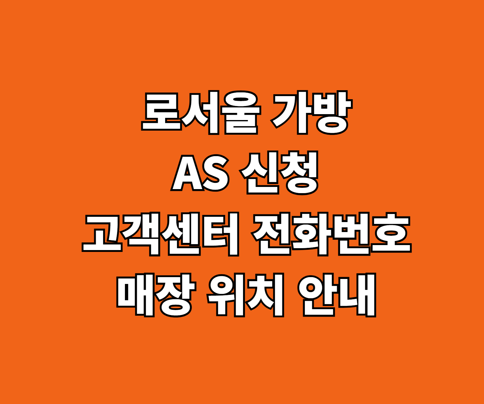 로서울 가방 AS 썸네일