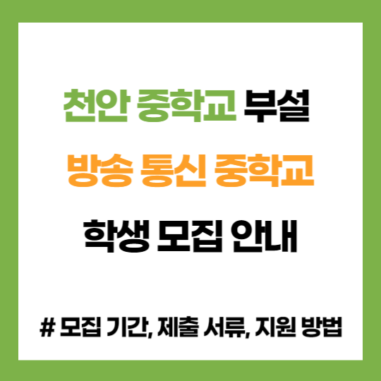 충남 천안 중학교 부설 방송 통신 중학교 학생 모집 입학 지원