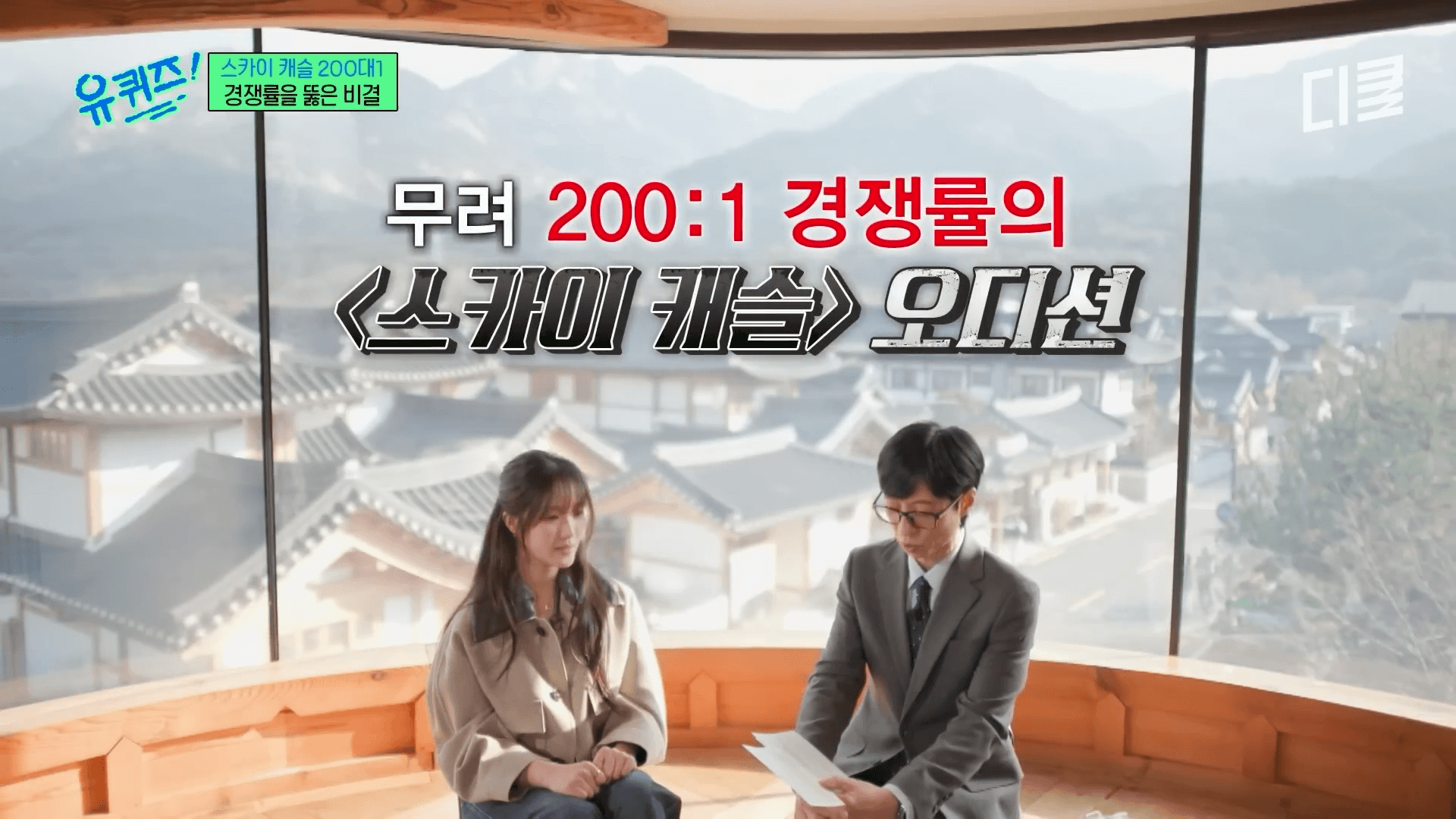 퀴즈 프로그램에 출연하여 스카이 캐슬 합격 비결과 200대 1 경쟁률 비화를 설명하는 김혜윤