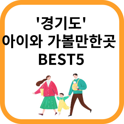 가족과 나들이