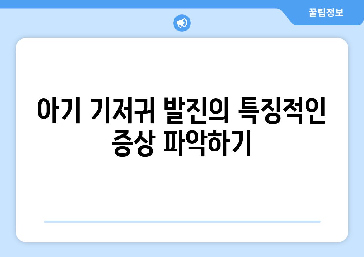 아기 기저귀 발진의 특징적인 증상 파악하기