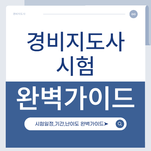 경비지도사 시험