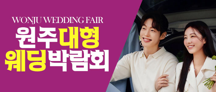 원주-패밀리-웨딩박람회