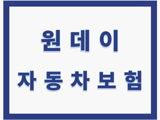 원데이 자동차보험 가입