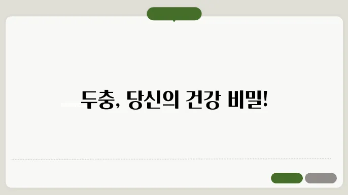 두충 효능 10가지, 부작용