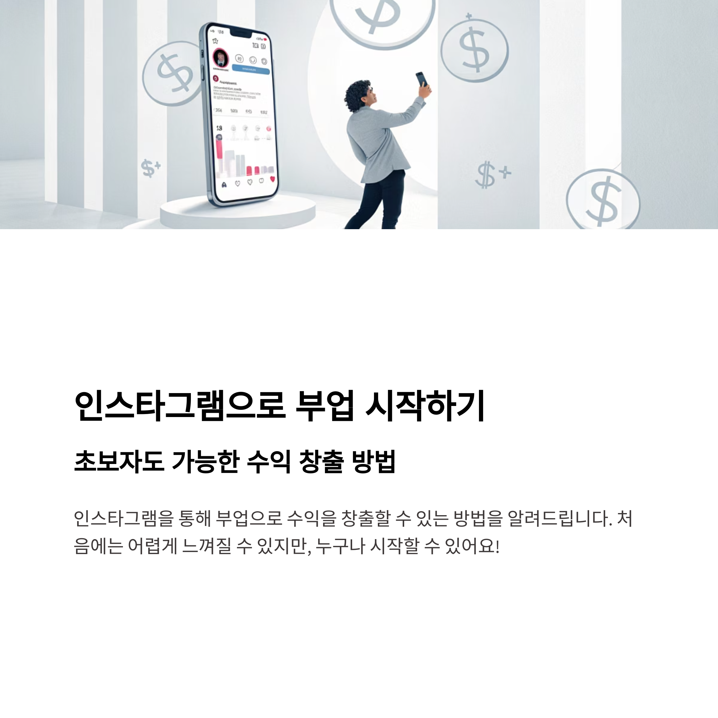 인스타그램 초보도 가능한 부업, 수익화 방법은?