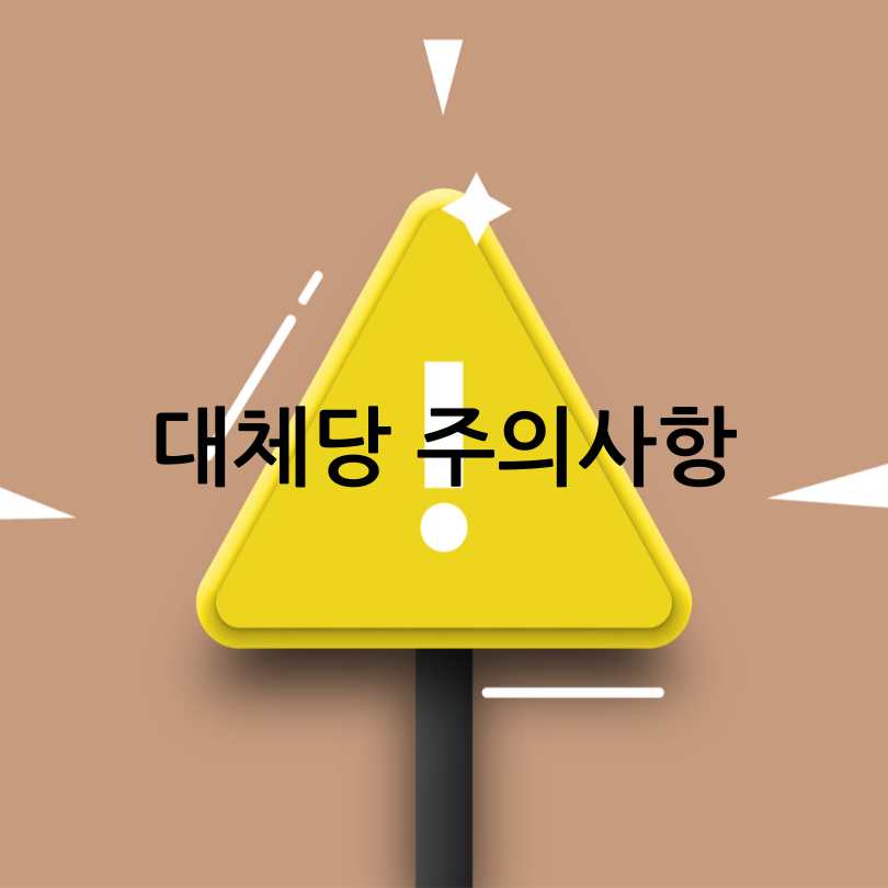설탕 대신 대체당